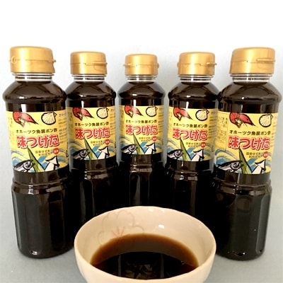 オホーツク魚醤ポン酢「味(み)つけた」