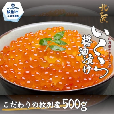 こだわりの紋別産 いくら醤油漬け 500g