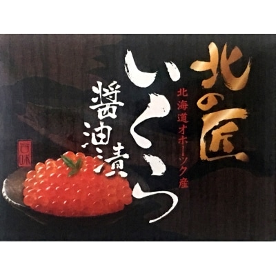 こだわりの紋別産 いくら醤油漬け 500g