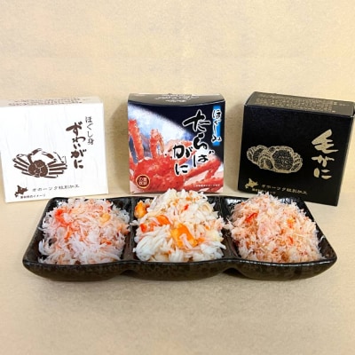 特選三缶王!!紋別三大ガニ缶詰セット