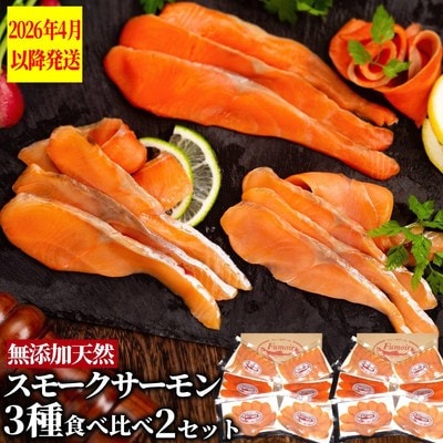 無添加天然・スモークサーモン三種食べくらべ(2セット)【2026年4月以降発送】