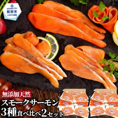 無添加天然・スモークサーモン三種食べくらべ(2セット)