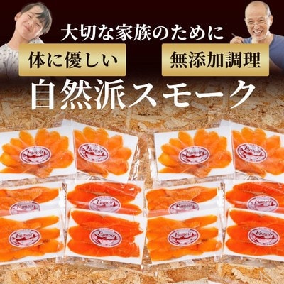 無添加天然・スモークサーモン三種食べくらべ(2セット)
