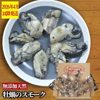 牡蠣のスモーク(6パック)【2026年4月以降発送】