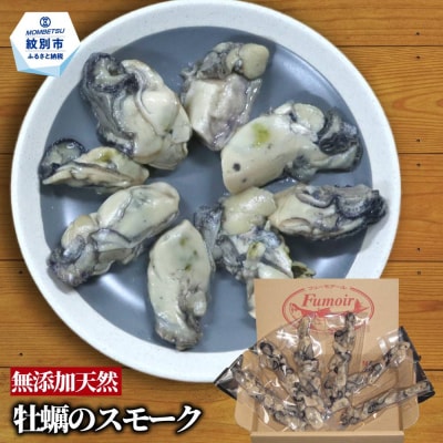 牡蠣のスモーク(6パック)