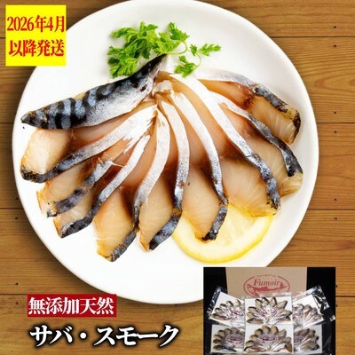 無添加・サバ・スモーク【2026年4月以降発送】