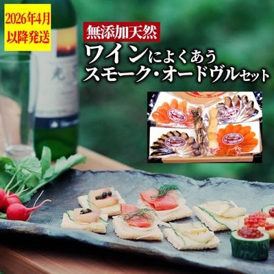 ワインによくあうスモーク・オードヴルセット【2026年4月以降発送】