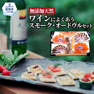 ワインによくあうスモーク・オードヴルセット