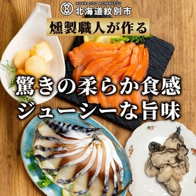 ワインによくあうスモーク・オードヴルセット