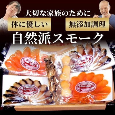 ワインによくあうスモーク・オードヴルセット
