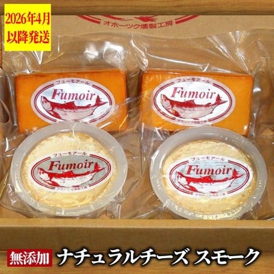 無添加・北海道産ナチュラルチーズ・スモークセット【2026年4月以降発送】