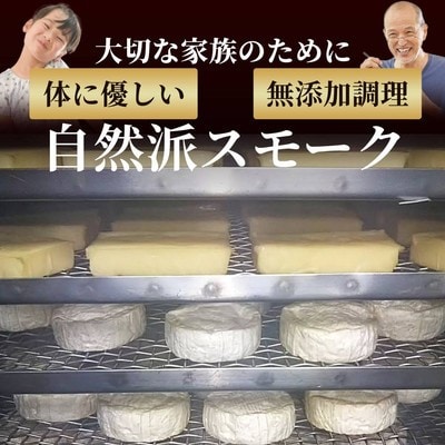 無添加・北海道産ナチュラルチーズ・スモークセット
