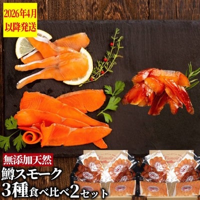 無添加天然・紋別産鱒スモーク三種食べくらべ(2セット)【2026年4月以降発送】