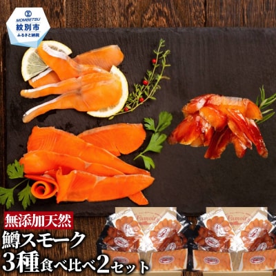 無添加天然・紋別産鱒スモーク三種食べくらべ(2セット)