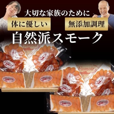 無添加天然・紋別産鱒スモーク三種食べくらべ(2セット)