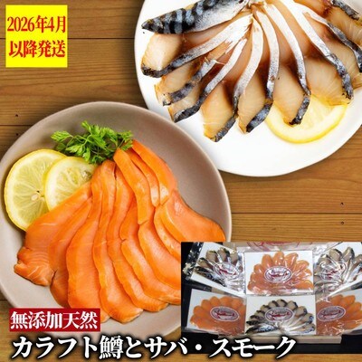 無添加・カラフト鱒とサバ・スモーク【2026年4月以降発送】