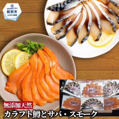 無添加・カラフト鱒とサバ・スモーク