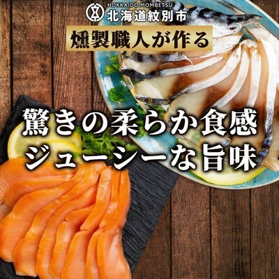 無添加・カラフト鱒とサバ・スモーク