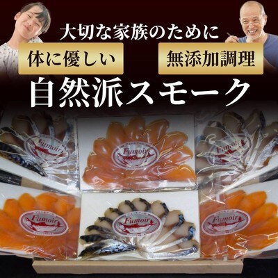無添加・カラフト鱒とサバ・スモーク