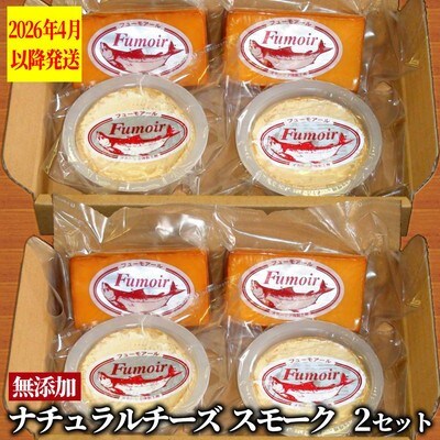 無添加・北海道産ナチュラルチーズ・スモーク(2セット)【2026年4月以降発送】