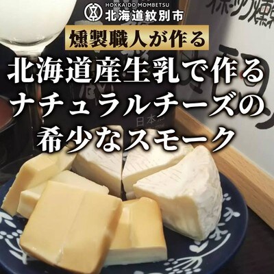 無添加・北海道産ナチュラルチーズ・スモーク(2セット)