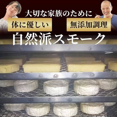 無添加・北海道産ナチュラルチーズ・スモーク(2セット)