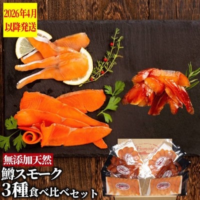 無添加天然・紋別産鱒スモーク三種食べくらべセット【2026年4月以降発送】