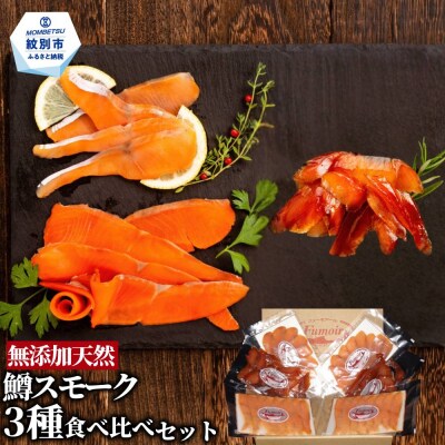 無添加天然・紋別産鱒スモーク三種食べくらべセット