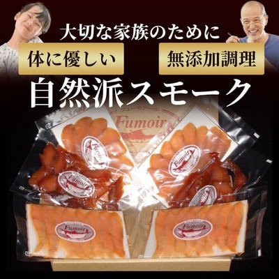無添加天然・紋別産鱒スモーク三種食べくらべセット