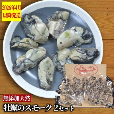 牡蠣のスモーク(12パック)【2026年4月以降発送】