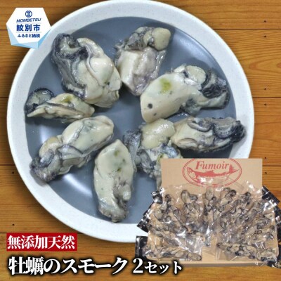 牡蠣のスモーク(12パック)