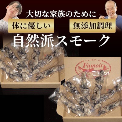 牡蠣のスモーク(12パック)