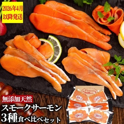 無添加天然・スモークサーモン三種食べくらべセット【2026年4月以降発送】