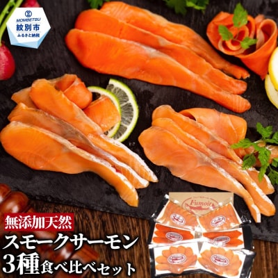 無添加天然・スモークサーモン三種食べくらべセット