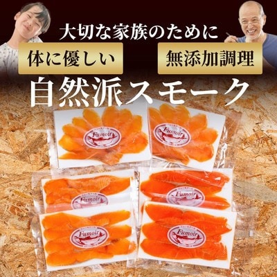 無添加天然・スモークサーモン三種食べくらべセット