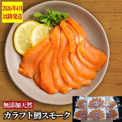 無添加・カラフト鱒・スモーク【2026年4月以降発送】
