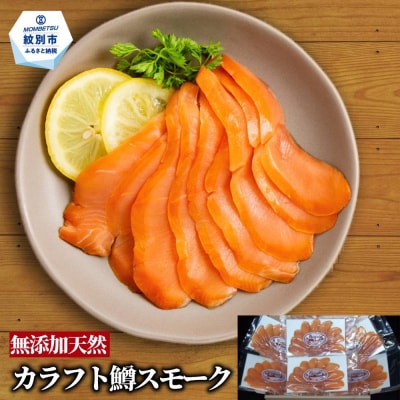 無添加・カラフト鱒・スモーク