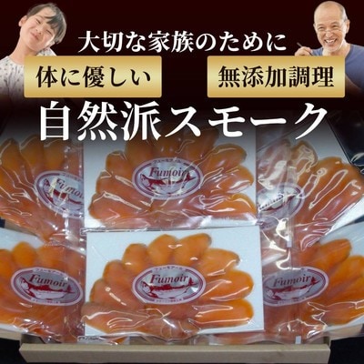 無添加・カラフト鱒・スモーク【2026年4月以降発送】