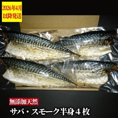 無添加 サバスモーク(半身4枚)【2026年4月以降発送】