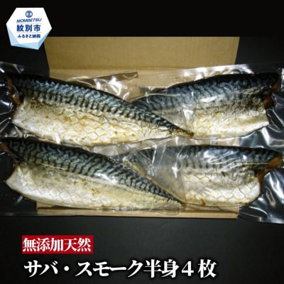 無添加 サバスモーク(半身4枚)