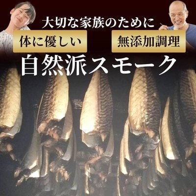 無添加 サバスモーク(半身4枚)【2026年4月以降発送】