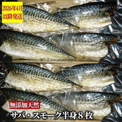 無添加 サバスモーク(半身8枚)【2026年4月以降発送】