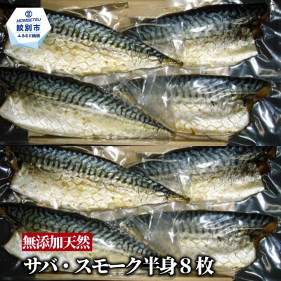 無添加 サバスモーク(半身8枚)
