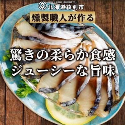 無添加 サバスモーク(半身8枚)
