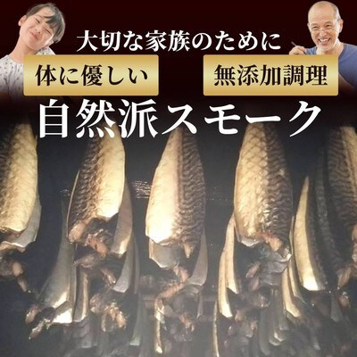 無添加 サバスモーク(半身8枚)【2026年4月以降発送】