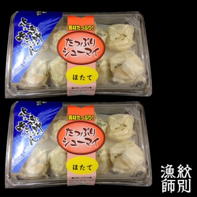 【北海道産】ほたてしゅうまい8個入×2セット　|国産　お惣菜　海鮮