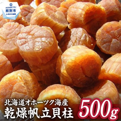 乾燥帆立貝柱　たっぷり500g入り