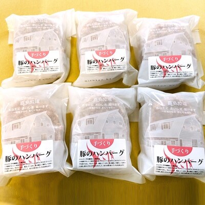手作りポークハンバーグ 6パック お礼品詳細 ふるさと納税なら さとふる