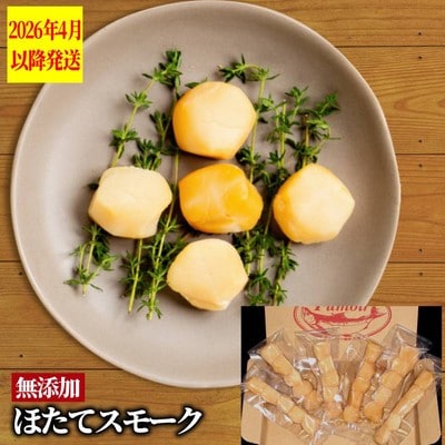 紋別産無添加ほたてスモーク(6パック)【2026年4月以降発送】