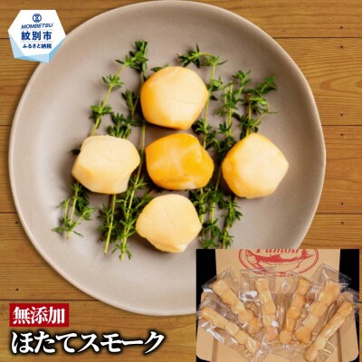 紋別産無添加ほたてスモーク(6パック)